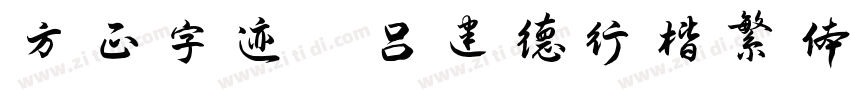 方正字迹 吕建德行楷繁体字体转换